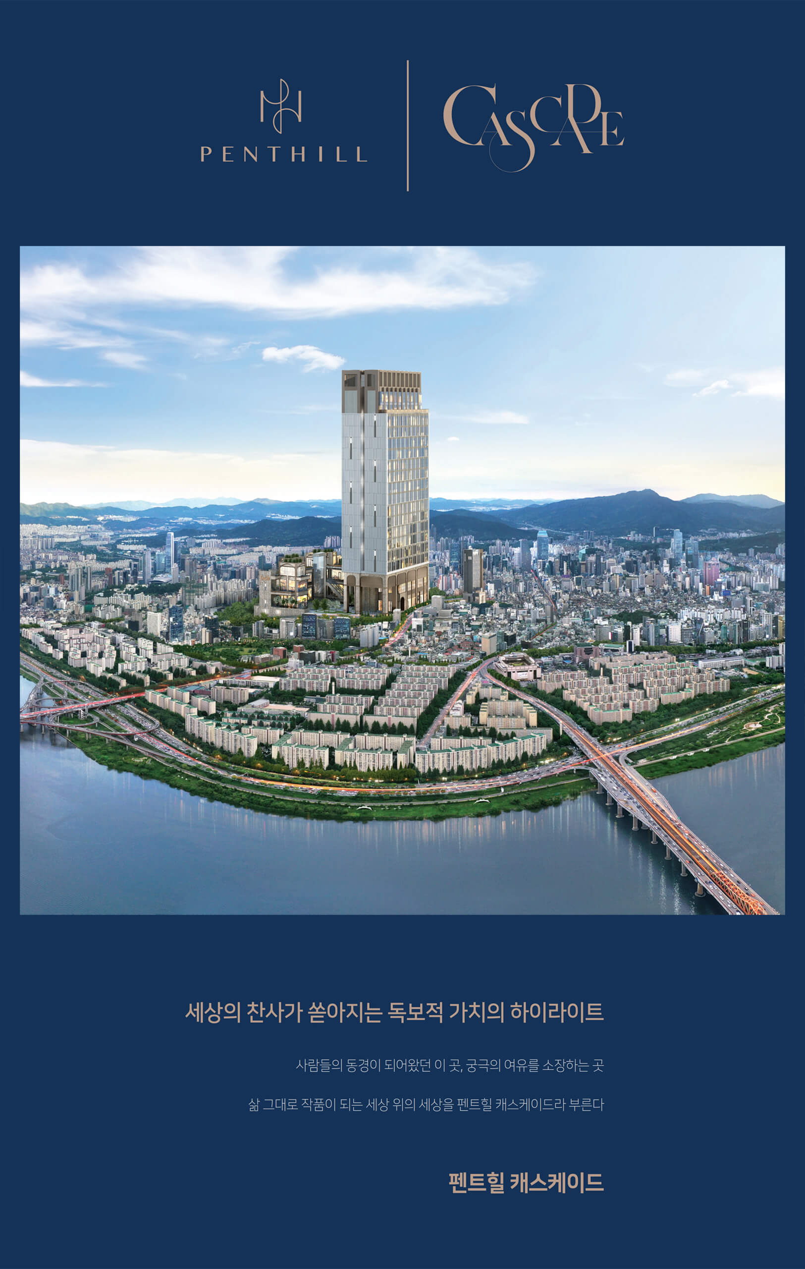 펜트힐-캐스케이드-홈